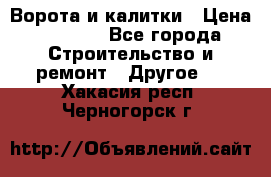 Ворота и калитки › Цена ­ 1 620 - Все города Строительство и ремонт » Другое   . Хакасия респ.,Черногорск г.